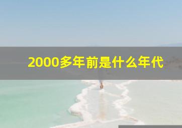 2000多年前是什么年代