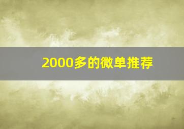 2000多的微单推荐