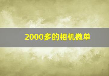 2000多的相机微单