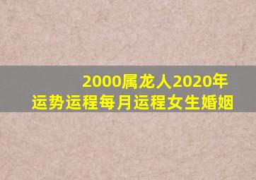 2000属龙人2020年运势运程每月运程女生婚姻