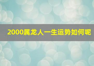 2000属龙人一生运势如何呢