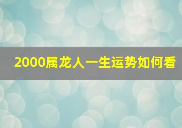 2000属龙人一生运势如何看