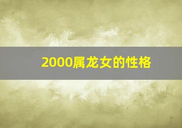 2000属龙女的性格