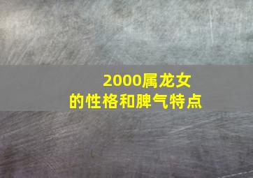 2000属龙女的性格和脾气特点