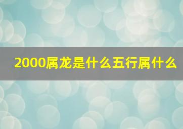 2000属龙是什么五行属什么