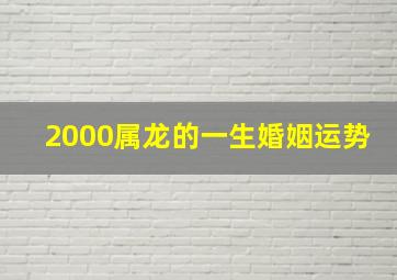 2000属龙的一生婚姻运势