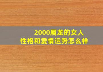 2000属龙的女人性格和爱情运势怎么样