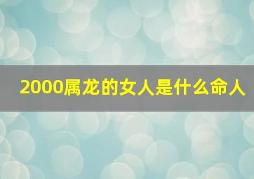 2000属龙的女人是什么命人