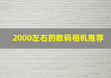 2000左右的数码相机推荐