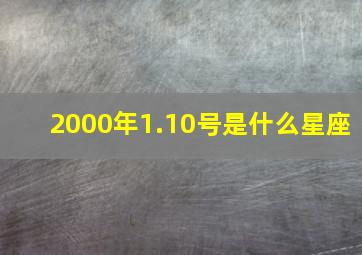 2000年1.10号是什么星座