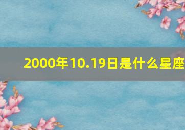 2000年10.19日是什么星座