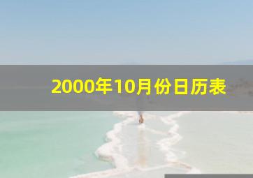 2000年10月份日历表