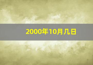 2000年10月几日