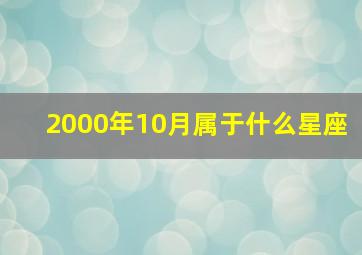 2000年10月属于什么星座