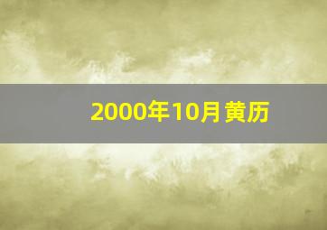 2000年10月黄历