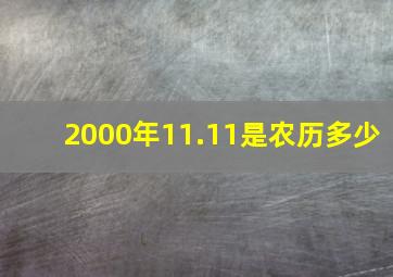 2000年11.11是农历多少