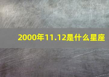 2000年11.12是什么星座