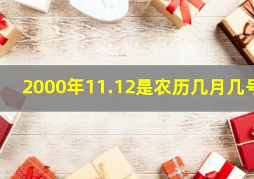 2000年11.12是农历几月几号