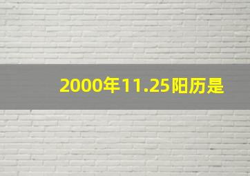 2000年11.25阳历是