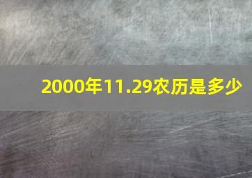 2000年11.29农历是多少