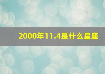 2000年11.4是什么星座