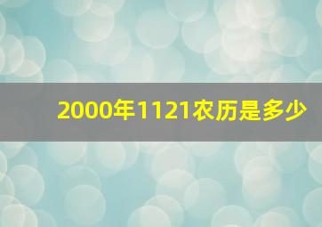 2000年1121农历是多少