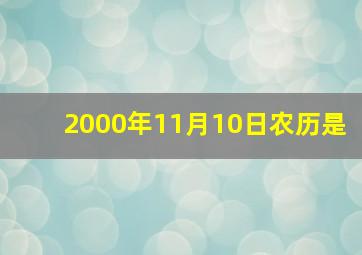 2000年11月10日农历是