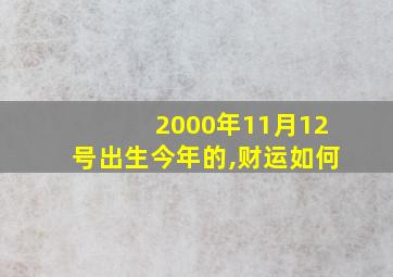 2000年11月12号出生今年的,财运如何