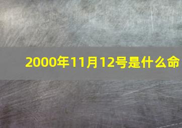 2000年11月12号是什么命