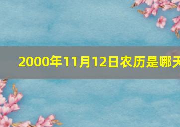 2000年11月12日农历是哪天