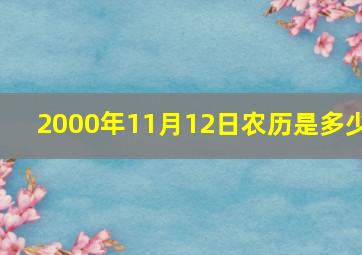 2000年11月12日农历是多少