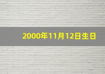 2000年11月12日生日