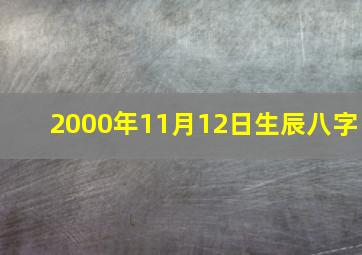 2000年11月12日生辰八字