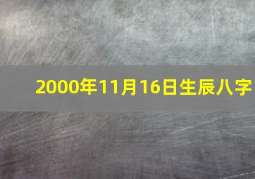 2000年11月16日生辰八字