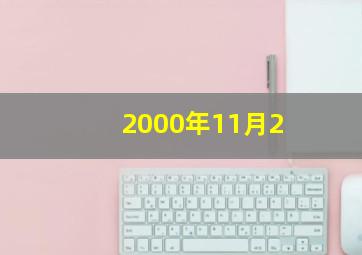 2000年11月2