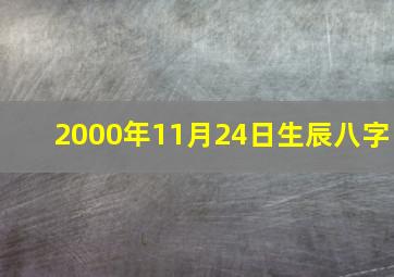 2000年11月24日生辰八字