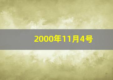 2000年11月4号