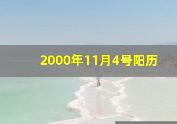 2000年11月4号阳历