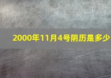 2000年11月4号阴历是多少