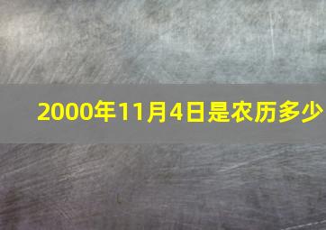 2000年11月4日是农历多少