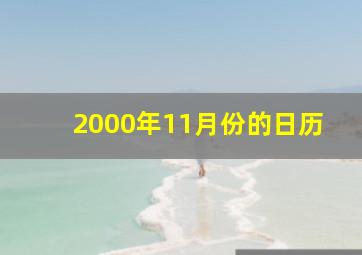 2000年11月份的日历