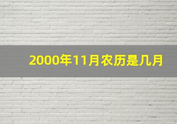 2000年11月农历是几月