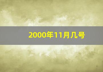 2000年11月几号