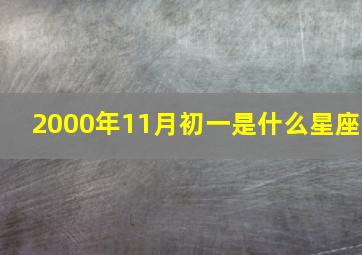 2000年11月初一是什么星座