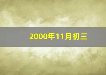 2000年11月初三