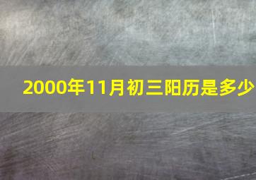 2000年11月初三阳历是多少