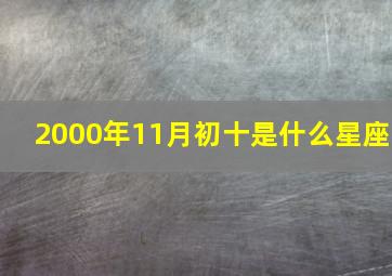 2000年11月初十是什么星座