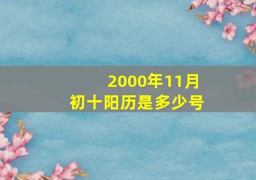 2000年11月初十阳历是多少号