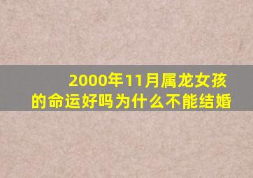 2000年11月属龙女孩的命运好吗为什么不能结婚