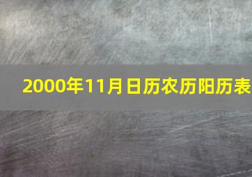 2000年11月日历农历阳历表